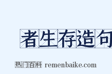 適者生存造句是什么意思的图片
